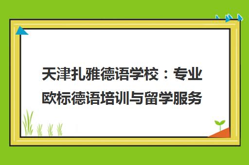 天津扎雅德语学校 专业欧标德语培训与留学服务