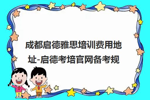 成都启德雅思培训费用地址-启德考培官网备考规划