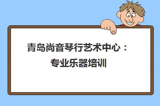 青岛尚音琴行艺术中心 专业乐器培训 师资雄厚 环境优雅