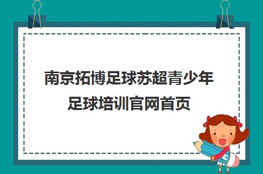 南京拓博足球苏超青少年足球培训官网首页