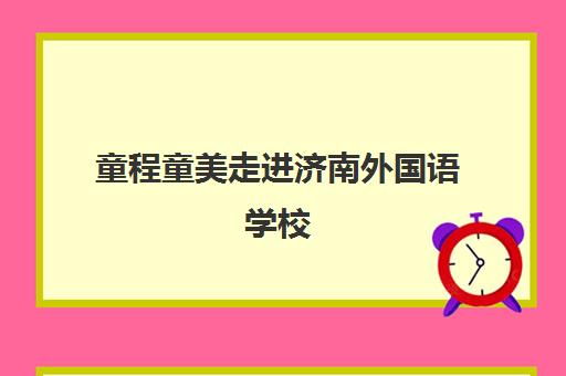 童程童美走进济南外国语学校 揭秘编程提升语数外成绩