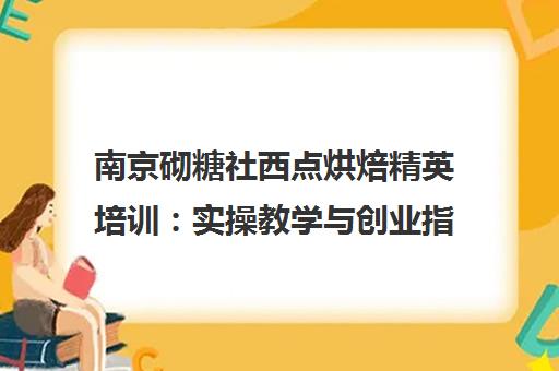 南京砌糖社西点烘焙精英培训 实操教学与创业指导