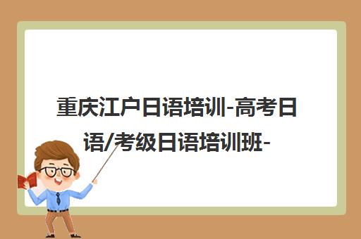 重庆江户日语培训-高考日语/考级日语培训班-机构首页