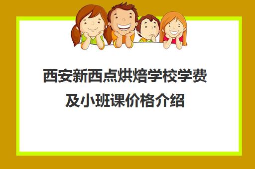 西安新西点烘焙学校学费及小班课价格介绍