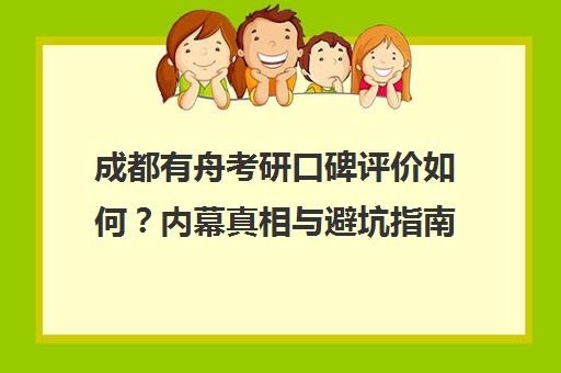 成都有舟考研口碑评价如何？内幕真相与避坑指南揭秘