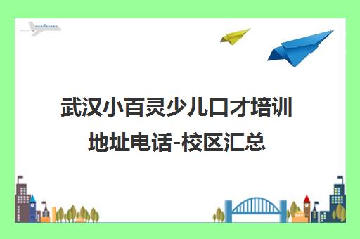 武汉小百灵少儿口才培训地址电话-校区汇总