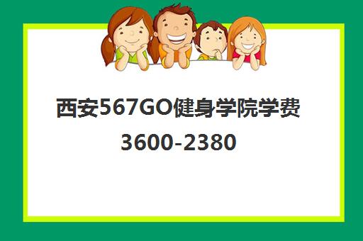 西安567GO健身学院学费3600-23800元 收费标准及最新优惠