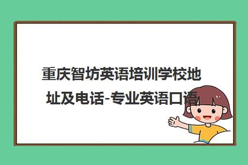 重庆智坊英语培训学校地址及电话-专业英语口语课程
