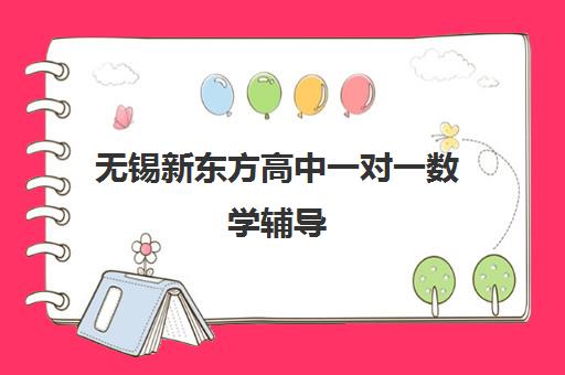 无锡新东方高中一对一数学辅导 破解难题快速提分-新东方优能中学