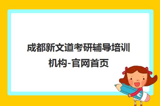 成都新文道考研辅导培训机构-官网首页