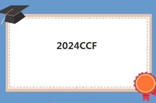 2024CCF CAT智能无人车大赛报名 童程童美包揽冠亚季军