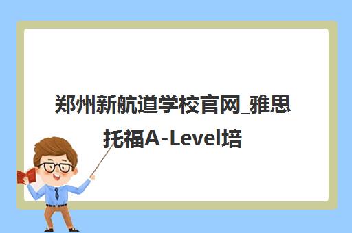 郑州新航道学校官网_雅思托福A-Level培训_出国留学英语考试机构