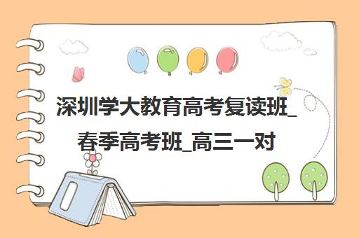 深圳学大教育高考复读班_春季高考班_高三一对一冲刺辅导