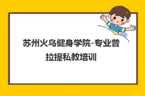 苏州火鸟健身学院-专业普拉提私教培训