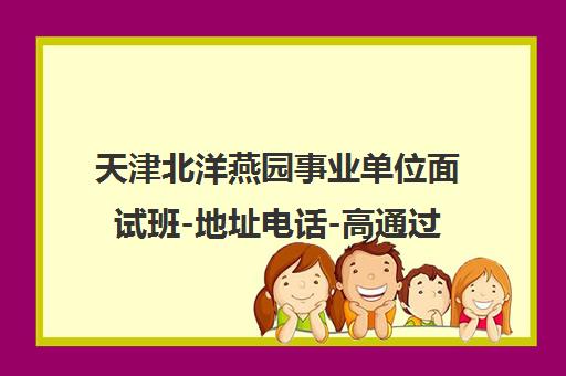 天津北洋燕园事业单位面试班-地址电话-高通过率