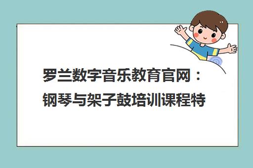 罗兰数字音乐教育官网 钢琴与架子鼓培训课程特色及加盟优势