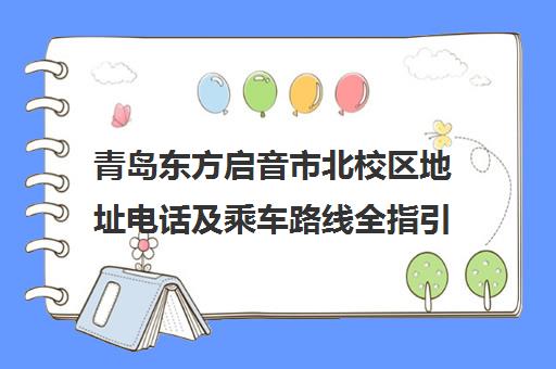 青岛东方启音市北校区地址电话及乘车路线全指引