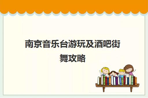 南京音乐台游玩及酒吧街舞攻略 - 钟山风景区与免费活动指南
