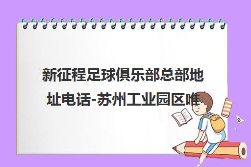 新征程足球俱乐部总部地址电话-苏州工业园区唯新路培训课程