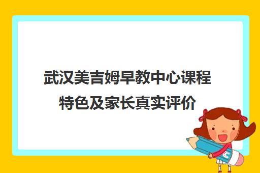 武汉美吉姆早教中心课程特色及家长真实评价