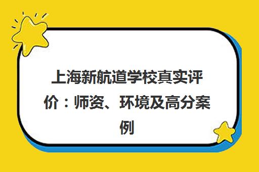 上海新航道学校真实评价 师资、环境及高分案例全面解析