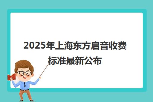 2025年上海东方启音收费标准最新公布