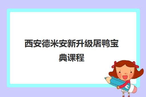 西安德米安新升级屠鸭宝典课程 雅思高分轻松掌握！