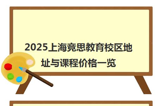 2025上海竞思教育校区地址与课程价格一览