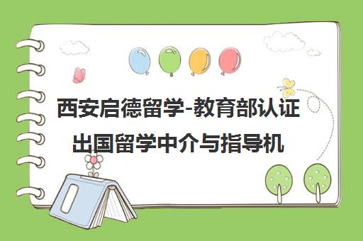 西安启德留学-教育部认证出国留学中介与指导机构