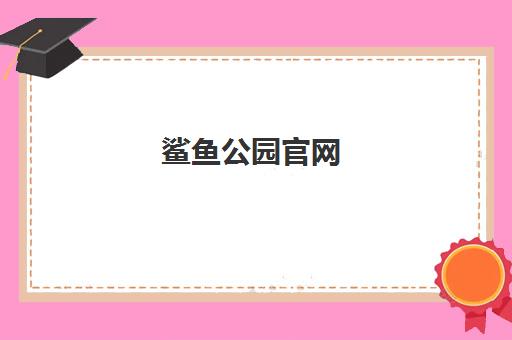 鲨鱼公园官网 - 3-15岁青少年STEM科学课程领先品牌
