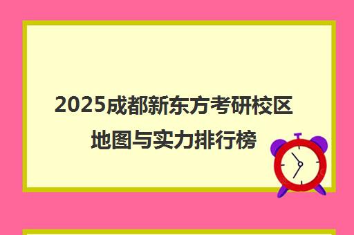 2025成都新东方考研校区地图与实力排行榜