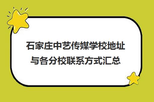 石家庄中艺传媒学校地址与各分校联系方式汇总 含报名电话