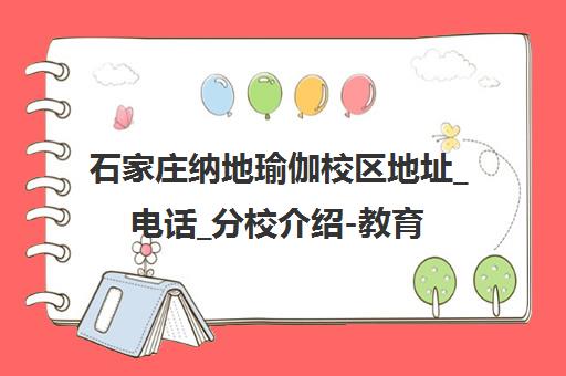 石家庄纳地瑜伽校区地址_电话_分校介绍-教育宝