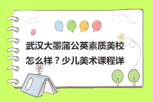 武汉大墨蒲公英素质美校怎么样？少儿美术课程详情