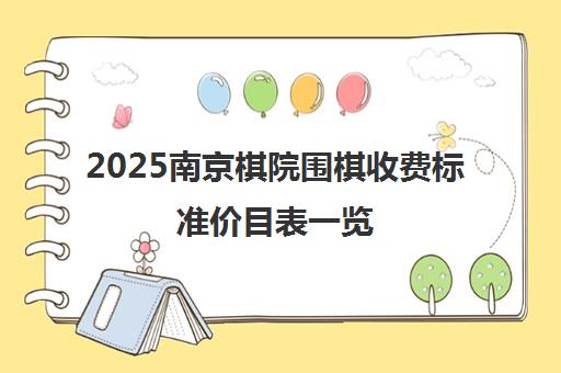 2025南京棋院围棋收费标准价目表一览