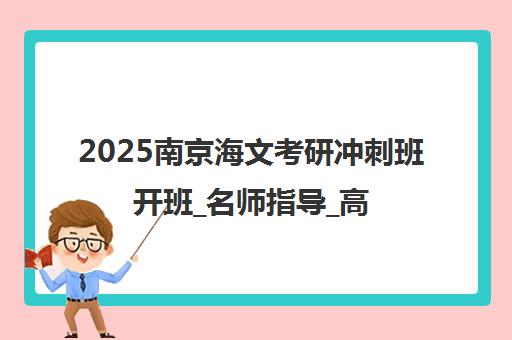 2025南京海文考研冲刺班开班_名师指导_高效提分