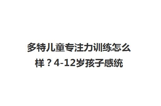 多特儿童专注力训练怎么样？4-12岁孩子感统课效果揭秘