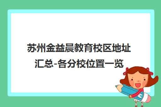 苏州金益晨教育校区地址汇总-各分校位置一览