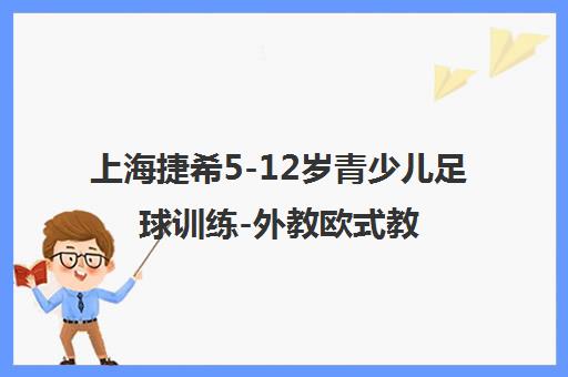 上海捷希5-12岁青少儿足球训练-外教欧式教学+英语环境