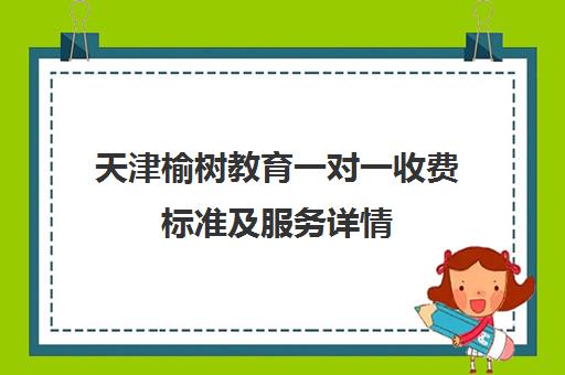 天津榆树教育一对一收费标准及服务详情 高中家长必看！