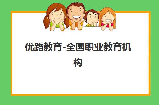 优路教育-全国职业教育机构 专注一二建/消防/造价培训