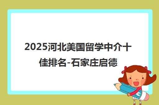 2025河北美国留学中介十佳排名-石家庄启德留学(教育部认证)