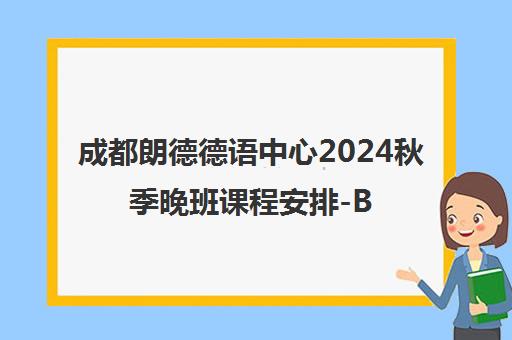 成都朗德德语中心2024秋季晚班课程安排-B1周日班精品培训