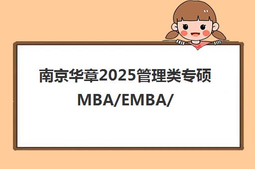 南京华章2025管理类专硕MBA/EMBA/MPA/MEM/MPAcc复试班开班