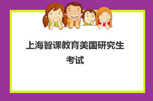 上海智课教育美国研究生考试(GRE/GMAT)备考 高效提分优选
