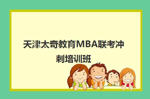 天津太奇教育MBA联考冲刺培训班 - 专业辅导助你高效备考