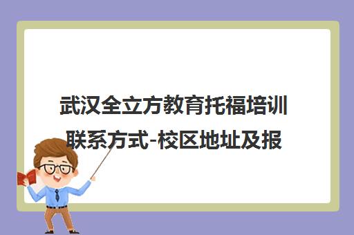 武汉全立方教育托福培训联系方式-校区地址及报名电话