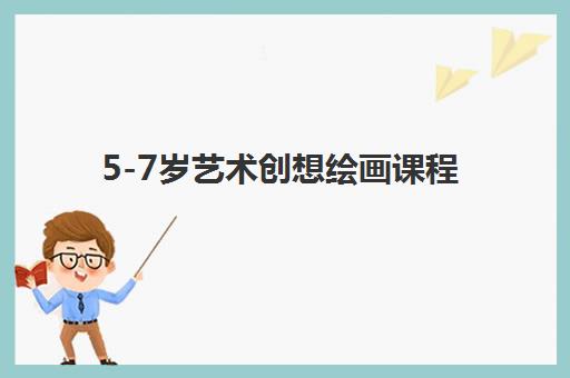5-7岁艺术创想绘画课程 5-7岁艺术创想绘画课程