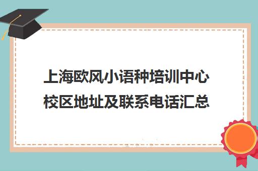 上海欧风小语种培训中心校区地址及联系电话汇总