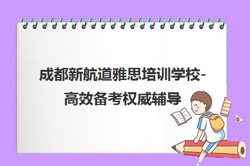 成都新航道雅思培训学校-高效备考权威辅导